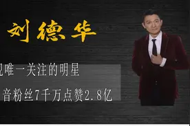 央视唯一关注的人，抖音7千万的粉丝刘德华视频封面