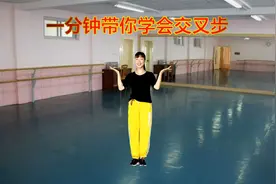 广场舞入门绝技《交叉步》老师教你，一学就会