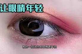 教你一招，让你的眼睛更年轻！我也是今天才知道视频封面