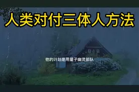 你知道人类对付三体人的方法吗？视频封面