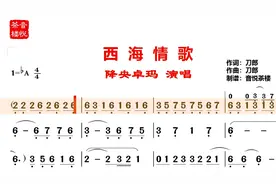 降央卓玛《西海情歌》原唱视听简谱，答应过我不会让我把你找不见
