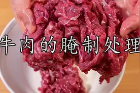 腌制牛肉时到底可不可以加盐和料酒？牛肉的正确腌制到底该怎么做视频封面