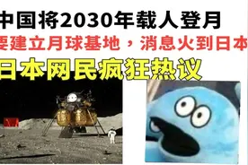 日本网友热议：中国将在2030年前载人登月，还要建立月球基地！视频封面