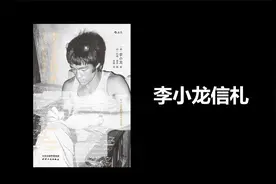 【已读】丨李小龙信札——我不过是依心行事视频封面