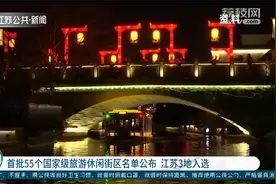 首批55个国家级旅游休闲街区名单公布，江苏3地入选！视频封面