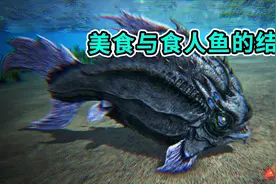 方舟生存进化：食人鱼！不仅可以驯服还可以烧来吃咯！视频封面