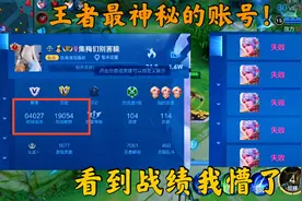 玩家发现王者最神秘账号！总场次超过六万场，看到战绩当场懵了视频封面