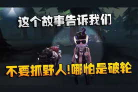第五人格：大帅观战：这个故事告诉我们，不要抓野人！哪怕是破轮视频封面