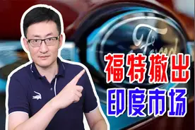福特撤出印度，印度市场到底有何魔咒，惹得外资企业纷纷逃离视频封面