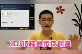 常云：炒股赚钱-如何设置KDJ指标显示及调整视频封面