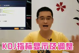 常云：炒股赚钱-如何设置KDJ指标显示及调整视频封面