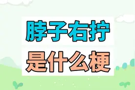 脖子右拧是什么梗？