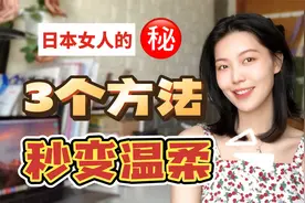 3步温柔法！和日本女人学说话，北外学姐教你快速气质提升视频封面