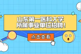 有编制！山东第一医科大学所属事业单位招聘！应往届可报！视频封面