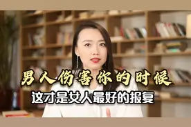 当一个男人伤害你的时候，女人别怨恨，这样才是最“狠”的报复！