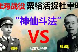 淮海战役战神粟裕活捉战术大师杜聿明，神仙斗法，精彩！视频封面
