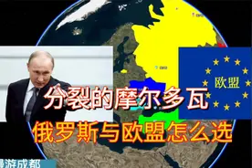 欧洲最穷的国家摩尔多瓦，为何分裂？俄罗斯与欧盟，哪个选择更好视频封面