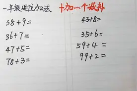 一年级，这进位加法口诀，好记好用，提高口算能力，杠杠滴视频封面