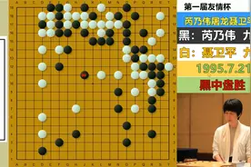 围棋男女第一高手的较量：芮乃伟的屠龙刀举起来，聂卫平也胆寒！视频封面