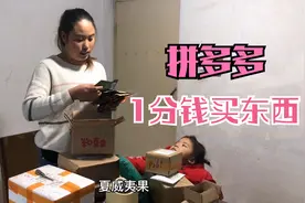 农村败家媳妇拼多多买上瘾，1分钱的大包纸质量咋样，商家赔钱吗视频封面