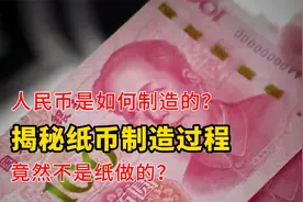 人民币不是纸做的？那它究竟是如何制造的？揭秘钞票制作过程！视频封面