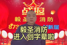 毅圣消防进入创新层 #新三板创新层视频封面