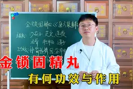 金锁固精丸，有何功效与作用视频封面