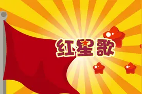 经典儿童歌曲：《红星歌》，红星闪闪放光彩，红星灿灿暖胸怀！视频封面