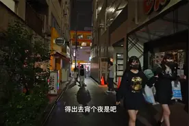 继续带大家身临其境感受东京夜生活，走街串巷逛东京的“城中村”视频封面