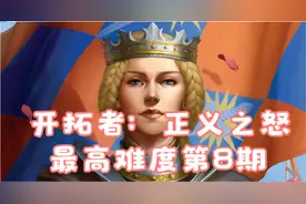 开拓者：正义之怒不公平难度攻略第8期之炼金、魅魔、鼠群、操念视频封面
