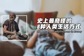 吃狗粮套狗绳，阉割自己变龙人，史上最奇怪的6种人类生活方式