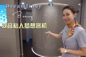 波音787梦想客机内部探秘，让人意犹未尽，感叹有钱真好！视频封面