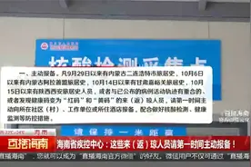 海南省疾控中心：这些来（返）琼人员请第一时间主动报备！视频封面