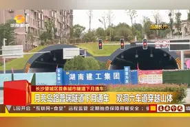 长沙望城区首条城市隧道即将通车，双洞六车道，使用年限100年！视频封面