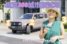 坦克300城市版试驾 比越野版贵几千元 或20.18万起 是否值？视频封面