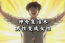 神奇复活术，男性变成女性视频封面