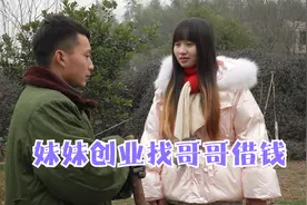 妹妹创业找哥哥借10万，3年后妹妹创业成功，回来接哥哥去享福视频封面