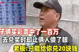 父子俩买彩票中100万，兑奖时却傻眼了，福利中心：这是假彩票！视频封面