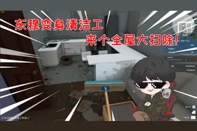 房产达人：东穆化身清洁工，来个全屋大扫除，可惜太脏了！