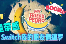 【Switch我的朋友佩德罗】暴力美学美漫风格游戏浅玩一把超带感视频封面