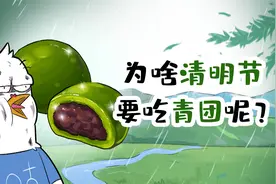 为啥清明节要吃青团呢？
