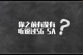 5G SA你真的知道吗？视频封面