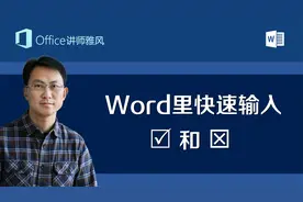 Word里快速输入对勾☑和叉☒，四种方法不信你学不会