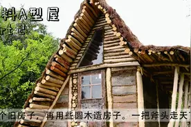 用旧屋拆下来的木料建造A型木屋后续，原始材料建造出原汁原味！视频封面