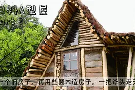 用旧屋拆下来的木料建造A型木屋后续，原始材料建造出原汁原味！视频封面