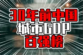 30年前中国城市GDP百强榜，香港是广州10倍，肇庆湛江排进前50视频封面