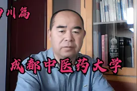 院校解析之四川篇——成都中医药大学视频封面
