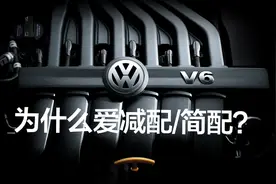 豆车一分钟：为什么这么多合资车、豪华车，都爱减配/简配？视频封面
