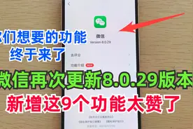 微信ios版又悄悄更新8.0.29版本，这9个功能太赞了！你发现了吗？视频封面