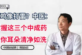 耳鸣像打雷？中医：掌握这三个中成药，让你耳朵清净如洗视频封面